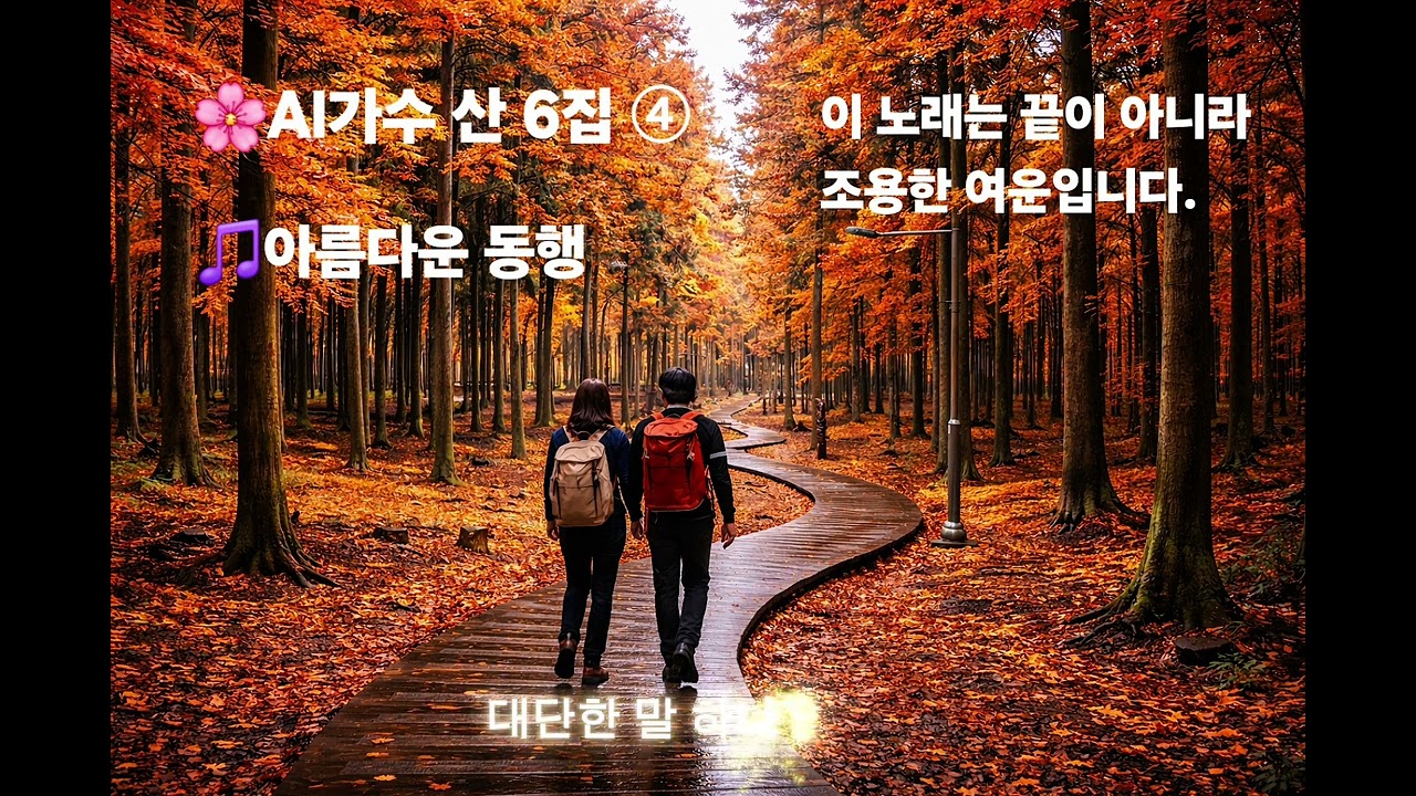 🌸AI가수 산 6집엔딩 곡 🎵아름다운 동행 