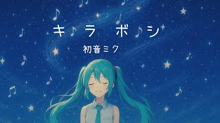 キラボシ　feat.初音ミク【オリジナル曲】