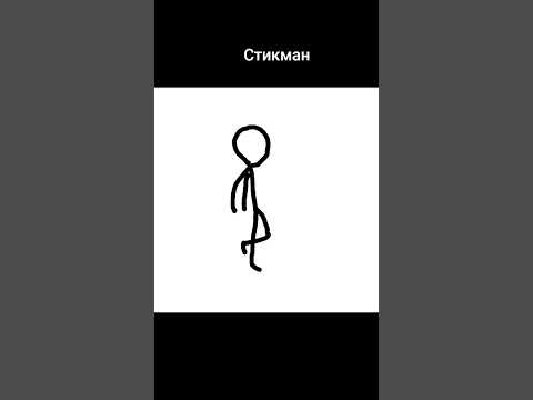 #стикман - YouTube