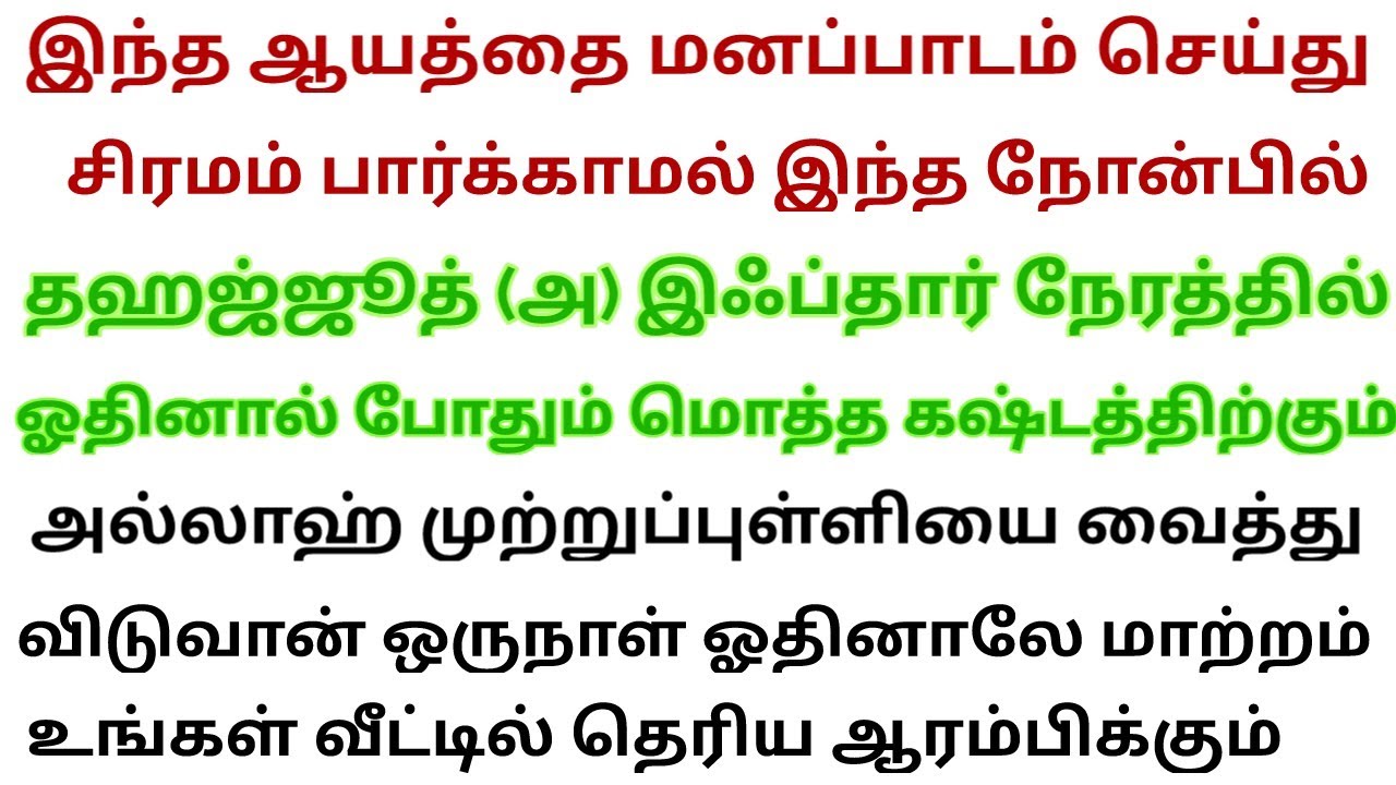 சக்தி வாய்ந்த ஆயத்து ஒருமுறை ஒருநாள் ஓதினாலே எதிர்பாராத நற்செய்தி வீடு தேடி வரும் இன்ஷா அல்லாஹ் 
