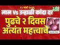 Onion market rate today| लाल vs रबी कांदा बाजार भाव– पुढचे २ दिवस महत्त्वाचे | 23 March 26