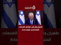 بعد ساعات من التوترات.. إيران وإسرائيل يعلنان وقف الهجمات المتبادلة