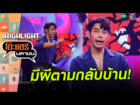 [Highlight] 'อาร์ต พศุตม์' ไปทำบุญที่วัด แต่มีผีตามกลับบ้าน | โต๊ะแชร์มหาชน