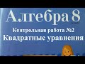 Контрольная работа 2. Квадратные уравнения. 8 кл. 2 вариант