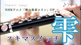 木管フルート 雫 スキマスイッチ 獣の奏者エリン Op バンド音源で演奏してみた Youtube