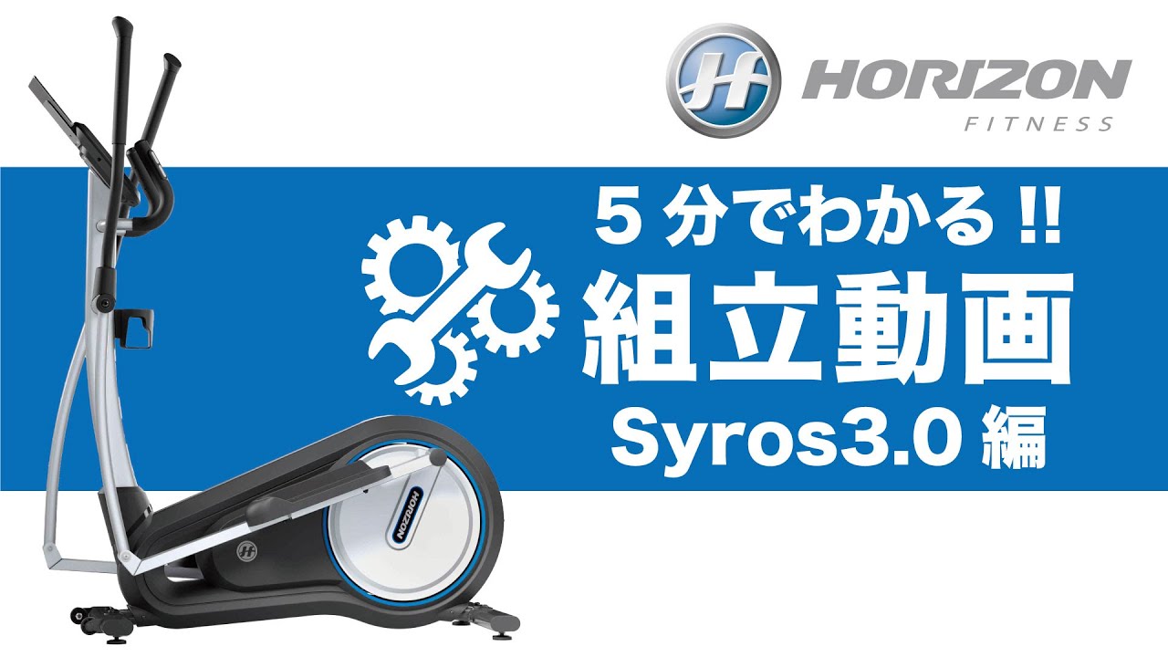 5分でわかる組立動画】家庭用クロストレーナー「Syros3.0」〈HORIZON 