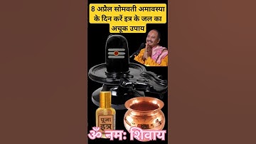 8 अप्रैल सोमवती अमावस्या के दिन करें इत्र के जल का अचूक उपाय #pandit_pradeep_ji_mishra #upay #shorts
