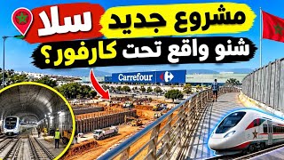 سلا 🔥 آش واقع تحت كارفور؟ مشاريع ضخمة وأشغال جديدة🔥salé 2026