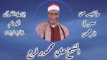 سورة الرحمن - تلاوة إذاعية - الشيخ على محمود فرج