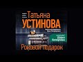 Роковой подарок / Татьяна Устинова (аудиокнига)