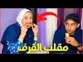 مقلب القرف و الشراهة ب خطيبي سديتي نفسي انتي بشعه ما توقعت رده فعله 