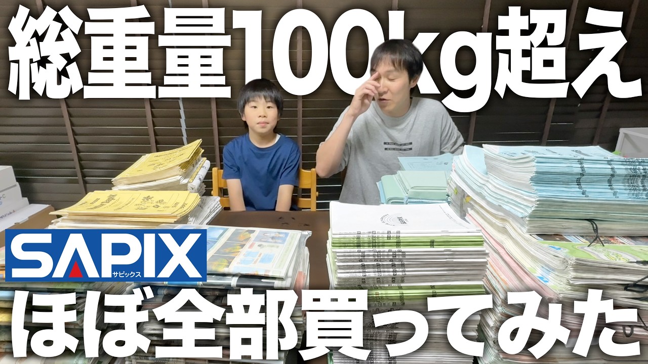 SAPIX教材を全部集めたら、総重量100kg超え。でも本当に驚いたのは