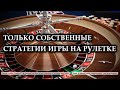 Стратегия игры на рулетке "Дыры от перевертыша"