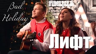 Bad Holiday – Лифт (OFFICIAL VIDEO / ПИЦЦА COVER)