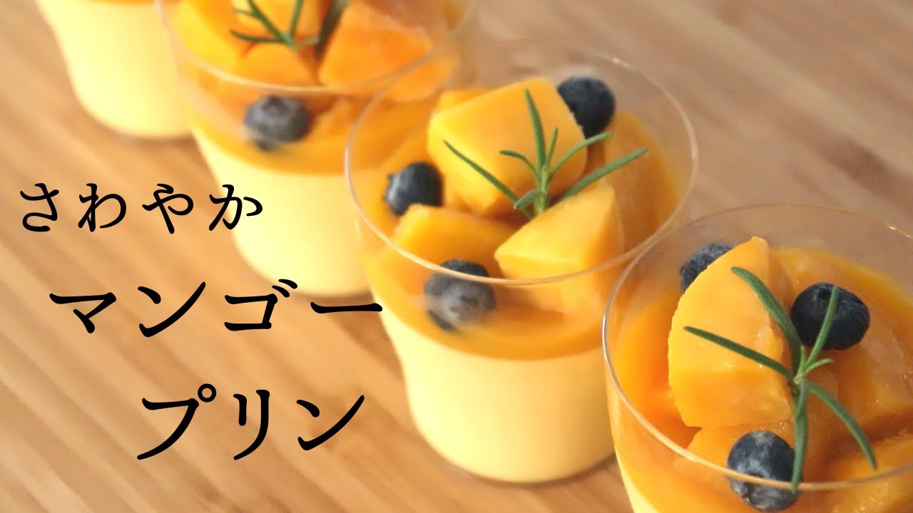 さわやか マンゴープリン Mango Pudding パティシエが教えるお菓子作り Youtube