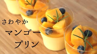 さわやか【マンゴープリン】【mango pudding】/パティシエが教えるお菓子作り！