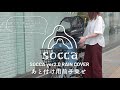 あと付け前用　自転車 チャイルド シート レイン カバー ソッカ socca