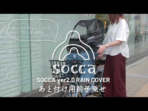 socca チャイルドシートカバー 後ろ用 ソッカ