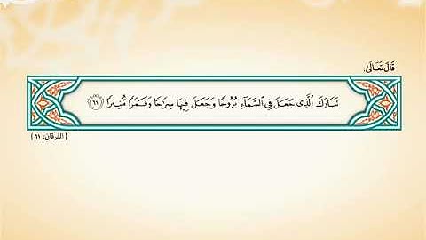 سورة الفرقان: الآية 61