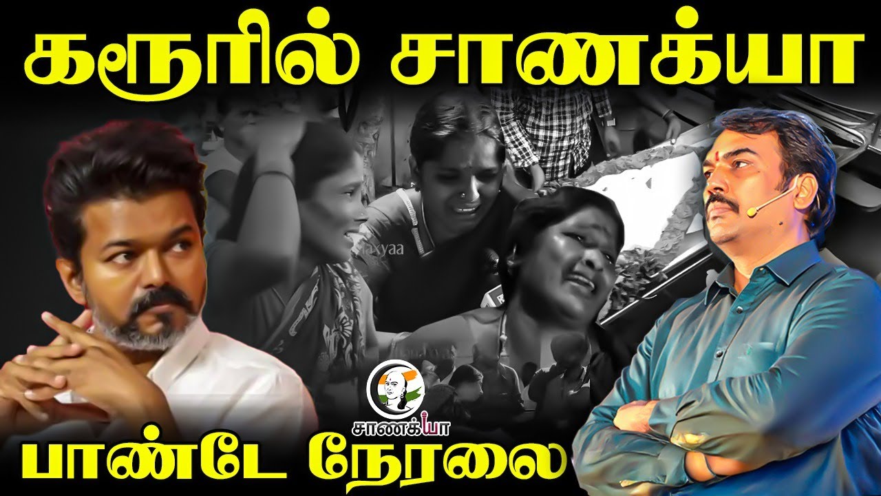 ⁣🔴Live : Rangaraj Pandey Live On Karur Stampede | Karur Stampede Updates | MK Stalin | DMK | Vijay