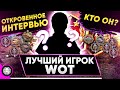 ИНТЕРВЬЮ С ЛУЧШИМ ИГРОКОМ WOT 🐙 КТО ОН?