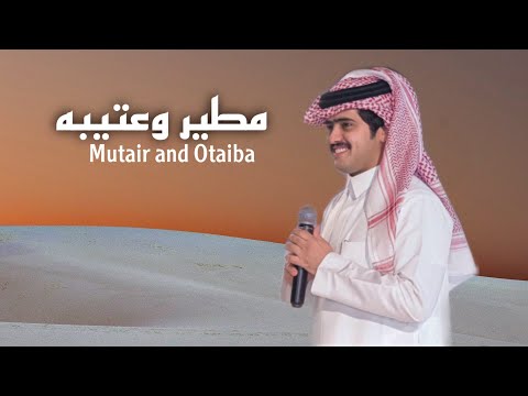 مطير وعتيبه 2022 كلمات عيضه الثبيتي اداء شبل الدواسر