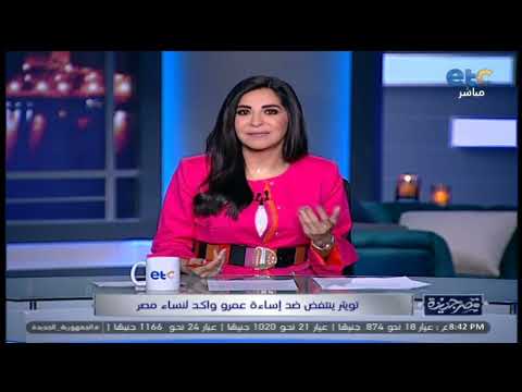 بسبب الإساءة ل سيدات مصر تويتر ينتفض ضد عمرو واكد ورسالة ع تاب من أمل عبد المنعم