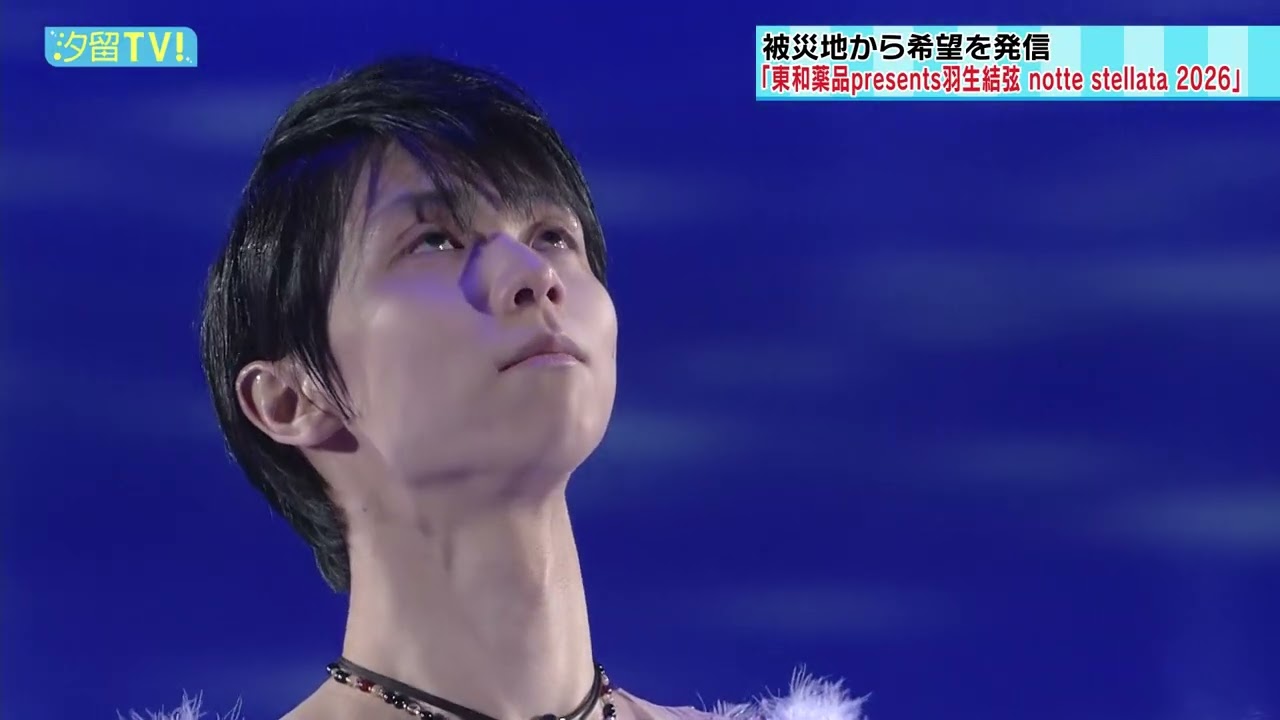 東和薬品 presents 羽生結弦 notte stellata 2026│羽生結弦が被災地に
