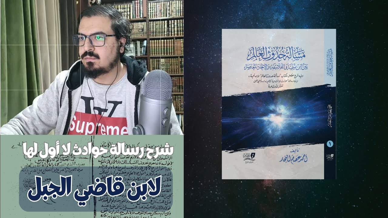 شرح رسالة حوادث لا أول لها لابن قاضي الجبل تلميذ ابن تيمية - المحاضرة الأولى