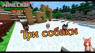 Одна лиса и три собаки | Minecraft Infdev Plus [5]