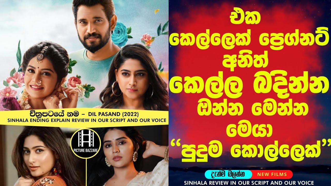 එක කෙල්ලෙක් ප්‍රෙග්නට් අනිත් කෙල්ල බදින්න ඔන්න මෙන්න මෙයා 