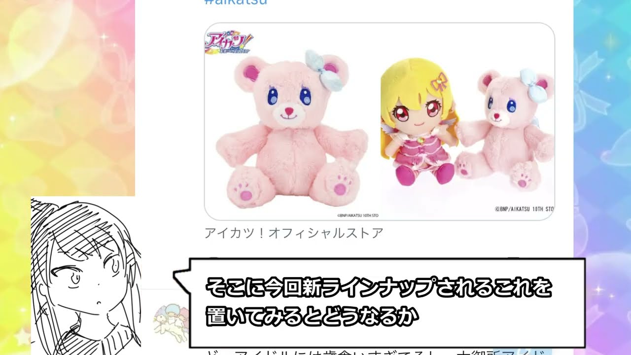 エンジェリーベア ぬいぐるみ 入荷情報 一番くじ アイカツ 私のアツい