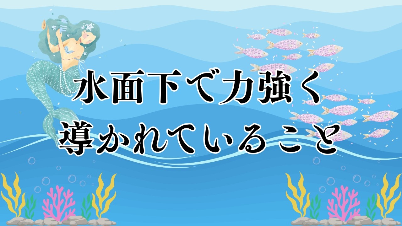 水面下で力強く導かれていることがすごすぎてテンション爆上がり✨語彙力なくなりました🙏【タロット＆オラクル】
