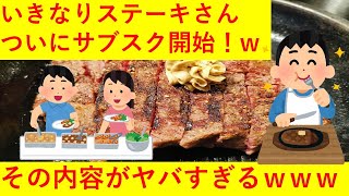 【超朗報！ｗｗ】いきなりステーキがサブスク開始！その内容が凄すぎると話題に！！これでV字回復間違いなし！！ｗｗｗｗｗｗｗｗｗｗｗｗ