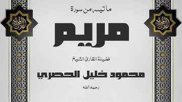 تلاوة مرئية من روائع الشيخ محمود خليل الحصري | سورة مريم | جودة عالية . HD