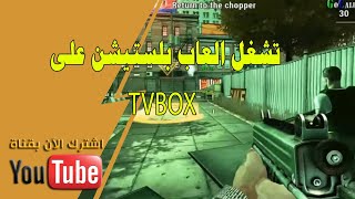 وخيرا وجدت لكم الحل | لتشغيل العاب ps3 و nintendo على tvbox