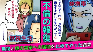 【実話】嫁「記念日のケーキ一人で食べてるw」間男「みじめ〜w」→翌日から嫁を無視し続け嫁実家へ援助するのも辞めた結果…【漫画】【スカッとする話】