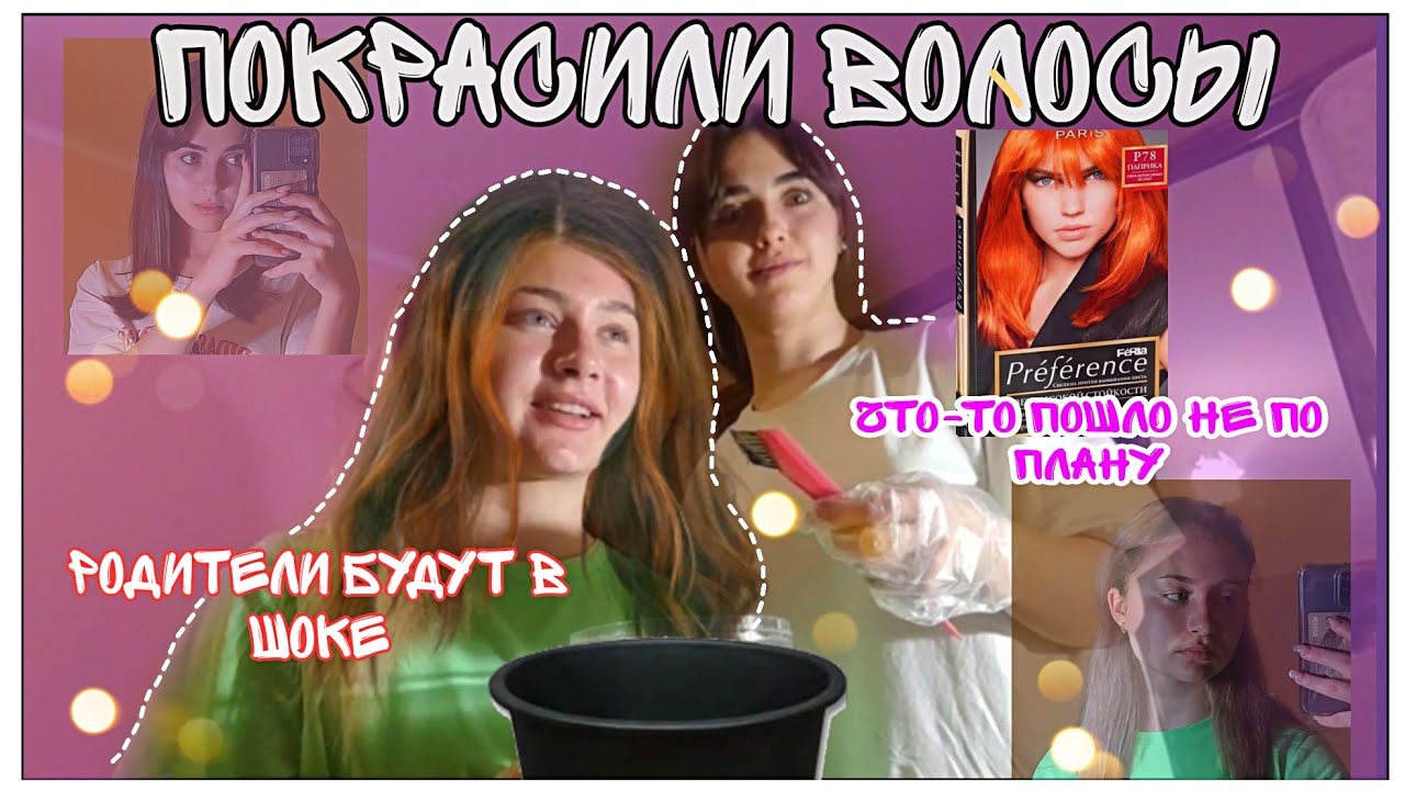 ПОРТИМ ВОЛОСЫ С ПОДРУГОЙ /крашу волосы подруге /подстригли меня под ...