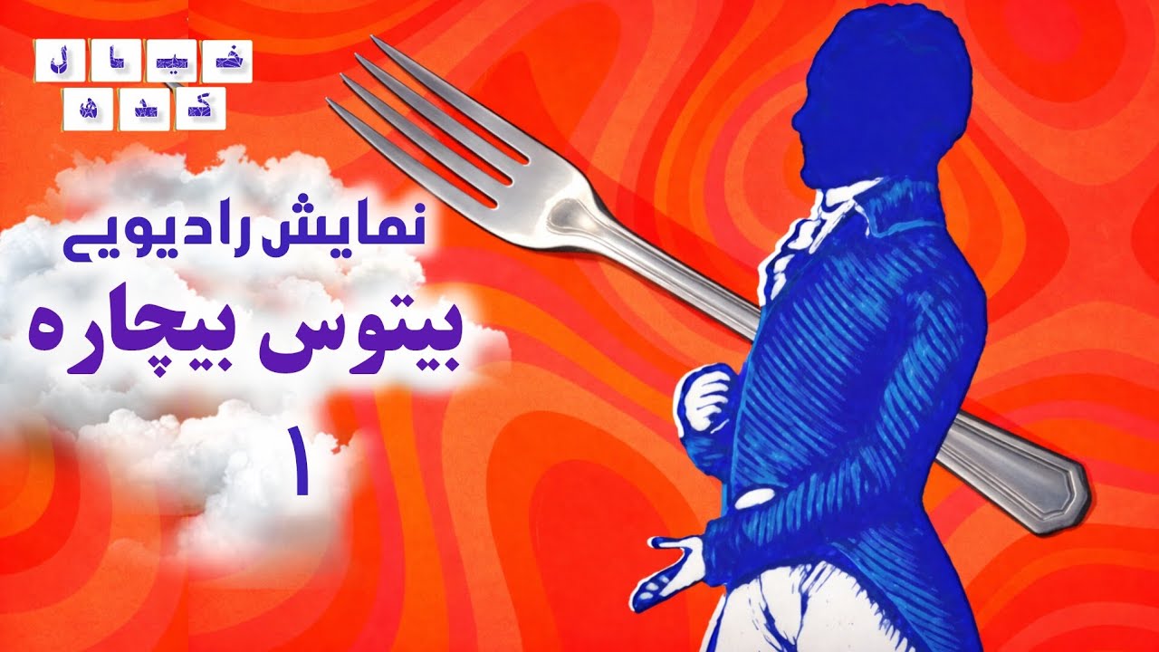 نمایش رادیویی بیتوس بیچاره | بخش ۱