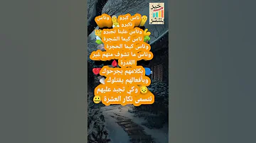 ناس بكري قالوا والحق باقي يتقال قالوا ناس زمان كلام من ذهب درر الكلام ناس زمان خير ينتشر 