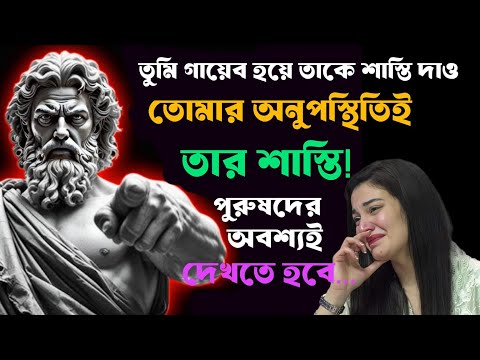 **"গায়েব হয়ে তাকে শাস্তি দাও! তোমার অনুপস্থিতিই তার সবচেয়ে বড় যন্ত্রণা | Stoic Bangal"**