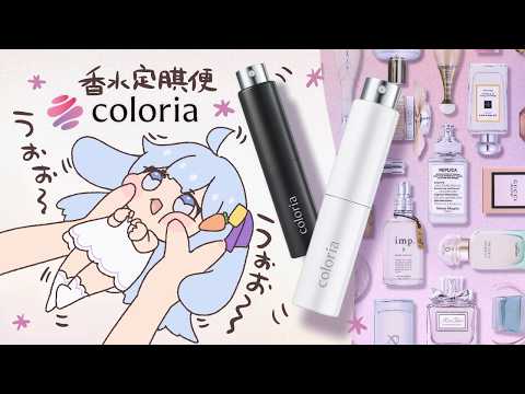 🎮【#ココカラリア】香水?匂いフェチにはご褒美だぜ。【 #vtuber / #ココショコラ 】 #pr video thumb