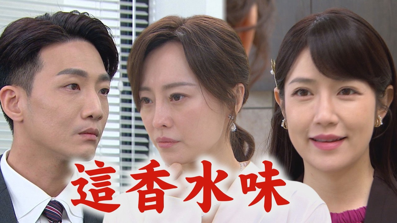 【百味人生】EP188 秀春對綺麗滿意想換孫媳!直接被美鳳噹 冠偉夜不歸宿!雅菱馬上查覺到香水味主人│完全娛樂