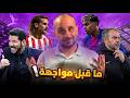 اتلتيكو مدريد و برشلونة ماقبل المواجهة ... برشلونة للتأكيد واتلتيكو مدريد لانقاذ موسمه.. حرق لكل شيء
