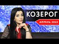 КОЗЕРОГ АПРЕЛЬ 2022. Расклад Таро от Анны Арджеванидзе