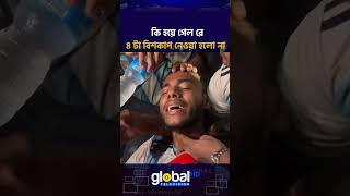 কি হয়ে গেল রে আমার আর্জেন্টিনার  | Global TV News