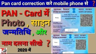 How to correction in PAN Card online || change-Name,D.O.B,photo and address