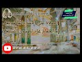 الصلاة على احمد دائما مديم اداء المنشد احمد عبدالرحيم