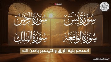 سورة يس, والواقعة و الرحمن و الملك الشيخ احمد نعينع شغلها بنية الرزق والتيسير
