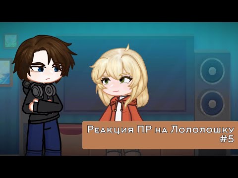 Реакция ПР на Лололошку #5 